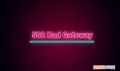 出错代码500，502是什么错误