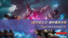 《影子武士3》硬件需求评测