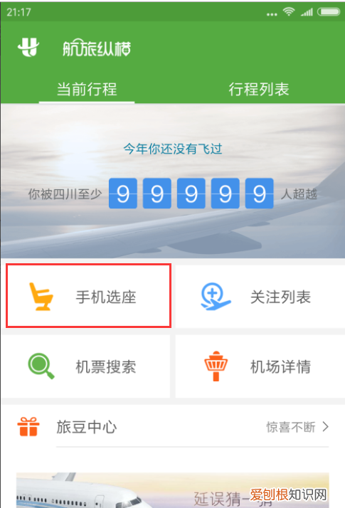坐飞机怎么在手机上提前在线选座