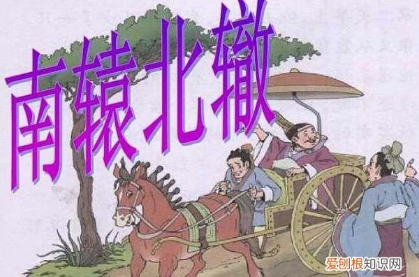 南辕北辙的意思比喻什么,南辕北辙这个成语用来比喻什么?