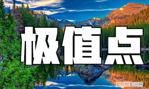 驻点和极值点的关系,什么是驻点和极值点的关系