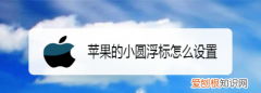 苹果圆浮标怎么关闭，苹果手机如何在悬浮标添加设置