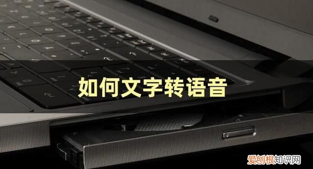 一分钟教会你文字转语音怎么弄