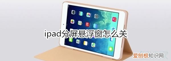 Ipad怎么关键盘分屏,ipad怎么分屏不是悬浮窗