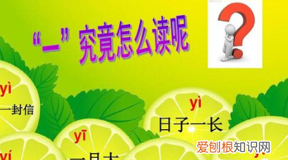 一的读音变化规律口诀,一和不的变调规律是什么