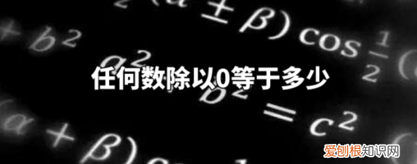 一个数除以0等于什么