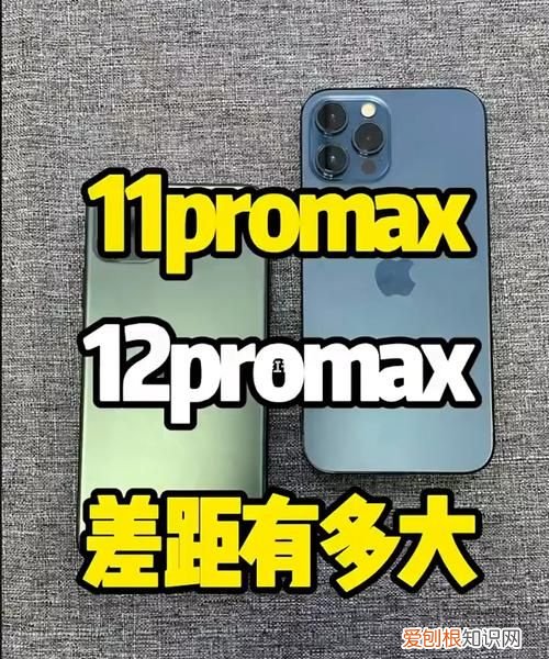 iphone11promax和12promax的区别