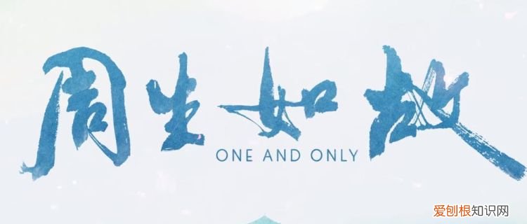 周生如故插曲谁唱的