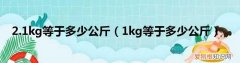85磅等于多少kg，85磅等于多少斤