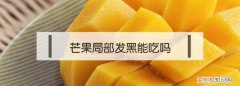 芒果核仁黑了还能吃吗，芒果的核为什么是扁的