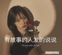 有故事的人下一句幽默