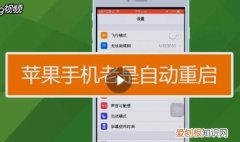 苹果12自动重启怎么回事，苹果12尾插引起重启怎么办