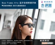 Bose Frames Alto 蓝牙音频眼镜评测