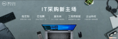 戴尔小企业官网商城全新整装上线，打造IT采购新阵地！