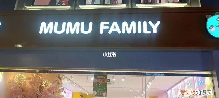 mumufamily是什么品牌