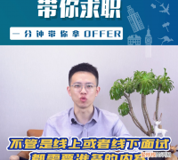 远程面试怎么拿到offer