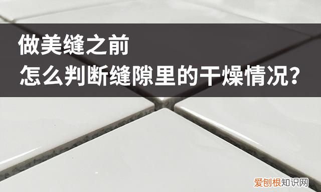 瓷砖缝隙没干透可以做美缝吗 美缝要等瓷砖缝隙彻底干燥吗