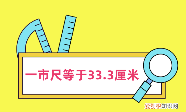 一市尺多少厘米，一市尺等于多少厘米