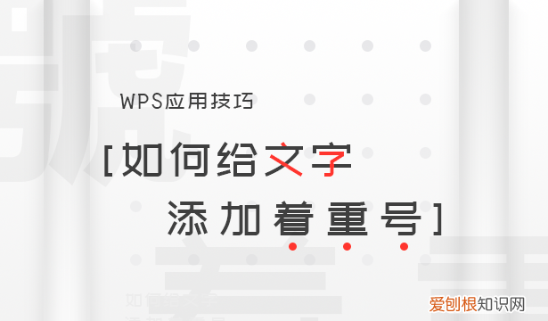 ipad的wps如何加着重号 wps怎么给文字添加着重号
