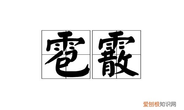 庭霰是什么动物,“宸”是什么意思