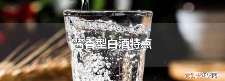 酱香型白酒和浓香型白酒的区别,酱香型酒和浓香型酒有什么区别