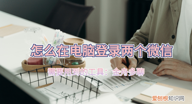 微信电脑双开怎么登录两个账号 怎么在电脑上登录两个微信号?