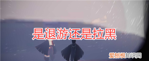 光遇拉黑和屏蔽一样吗,光遇屏蔽好友加回来会怎么样