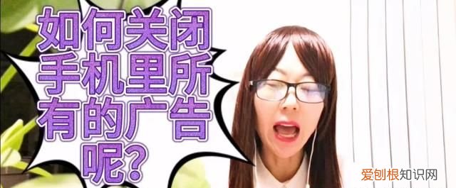教你如何关闭手机里所有广告