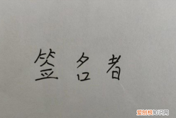 Word文档怎样才能手写签名