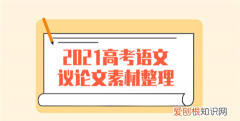 高考语文作文素材怎么整理，高三语文作文万能名人素材