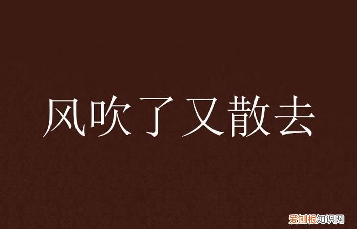 卷地风来忽吹散的下一句