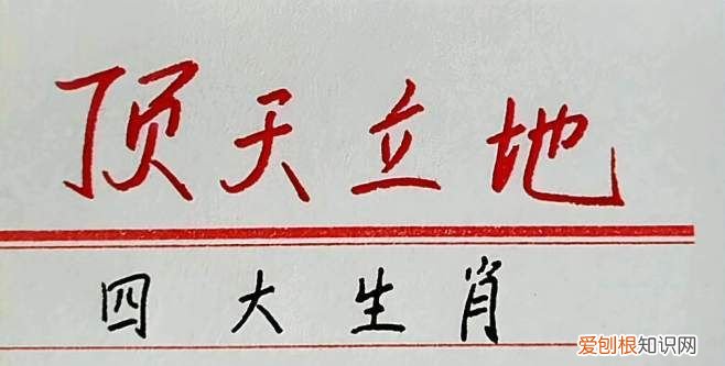 顶天立地是什么生肖,顶天立地男子汉立杆见影云遮天是什么生肖