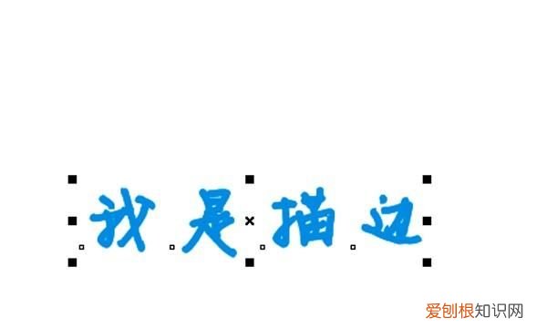 cdr怎么样描边,coreldraw x4专业版怎么给字描边