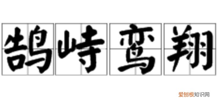 凤翥鸾翔什么动物，凤舞鸾翔是什么意思