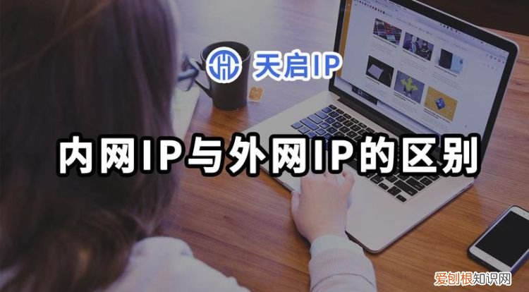 公网ip和私网ip的区别，公网IP和私网IP的区别