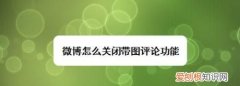 非微博会员怎么带图评论，微博怎么保存评论里的动图