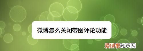 非微博会员怎么带图评论，微博怎么保存评论里的动图