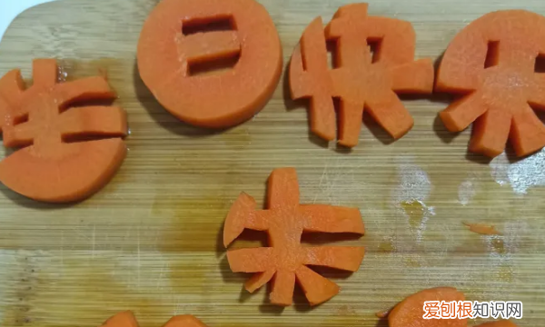 如何用胡萝卜刻生日快乐，生日快乐怎么刻出来用土豆