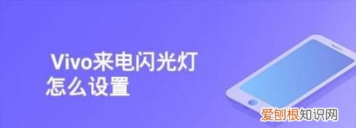 vivo来电闪光灯怎么设置