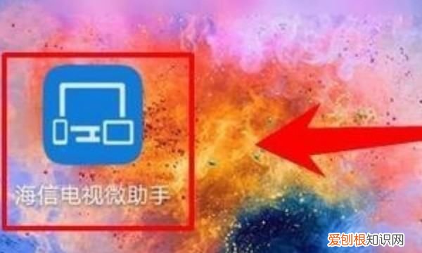海信电视怎么开启投屏功能,海信电视怎么设置投屏功能