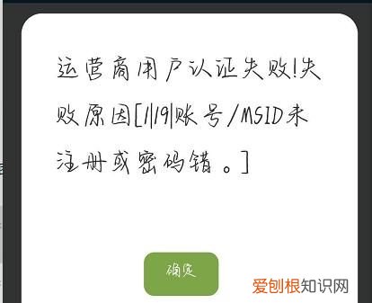 运营商用户认证失败是什么原因