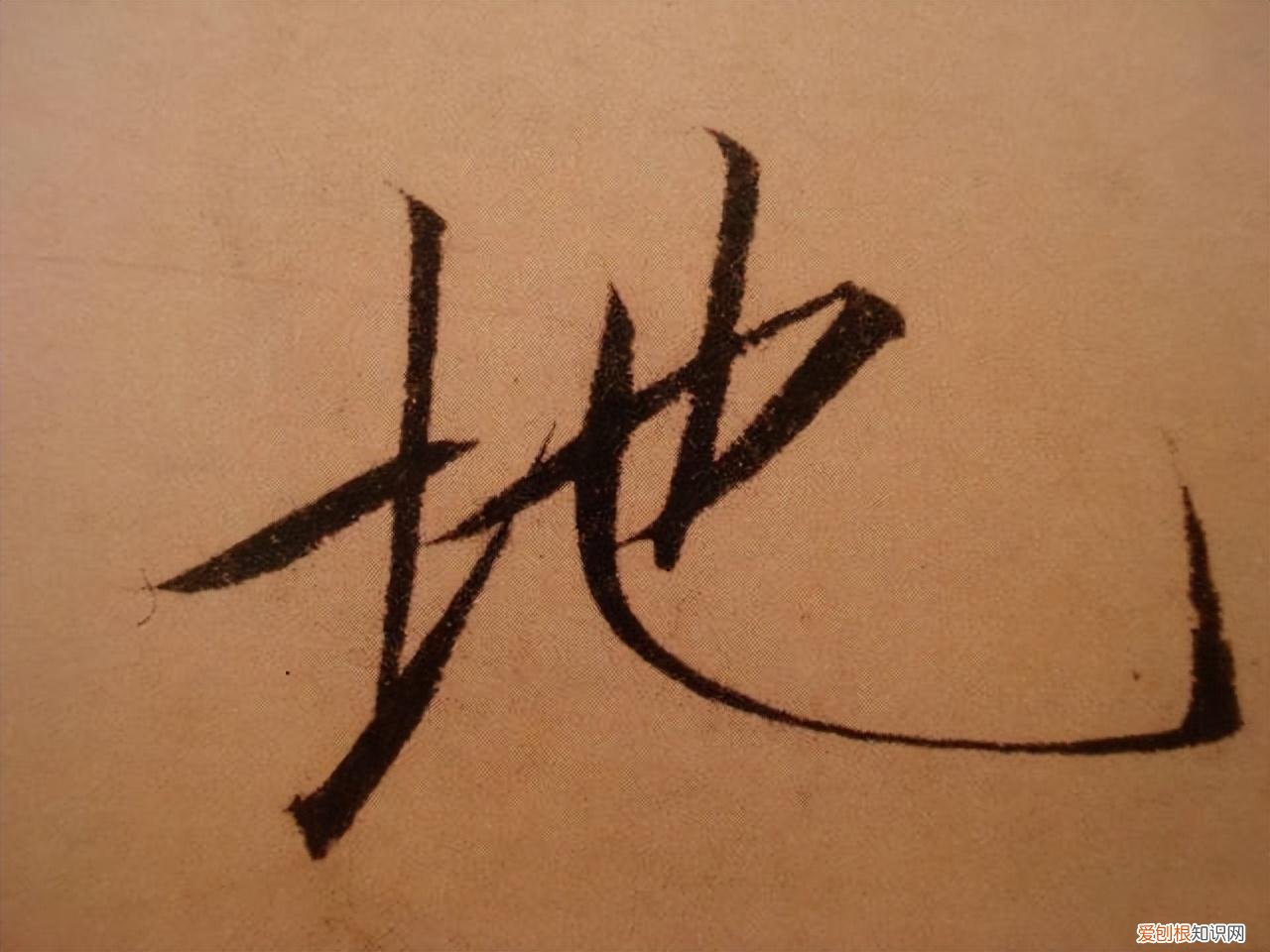 瘦金体书法作品