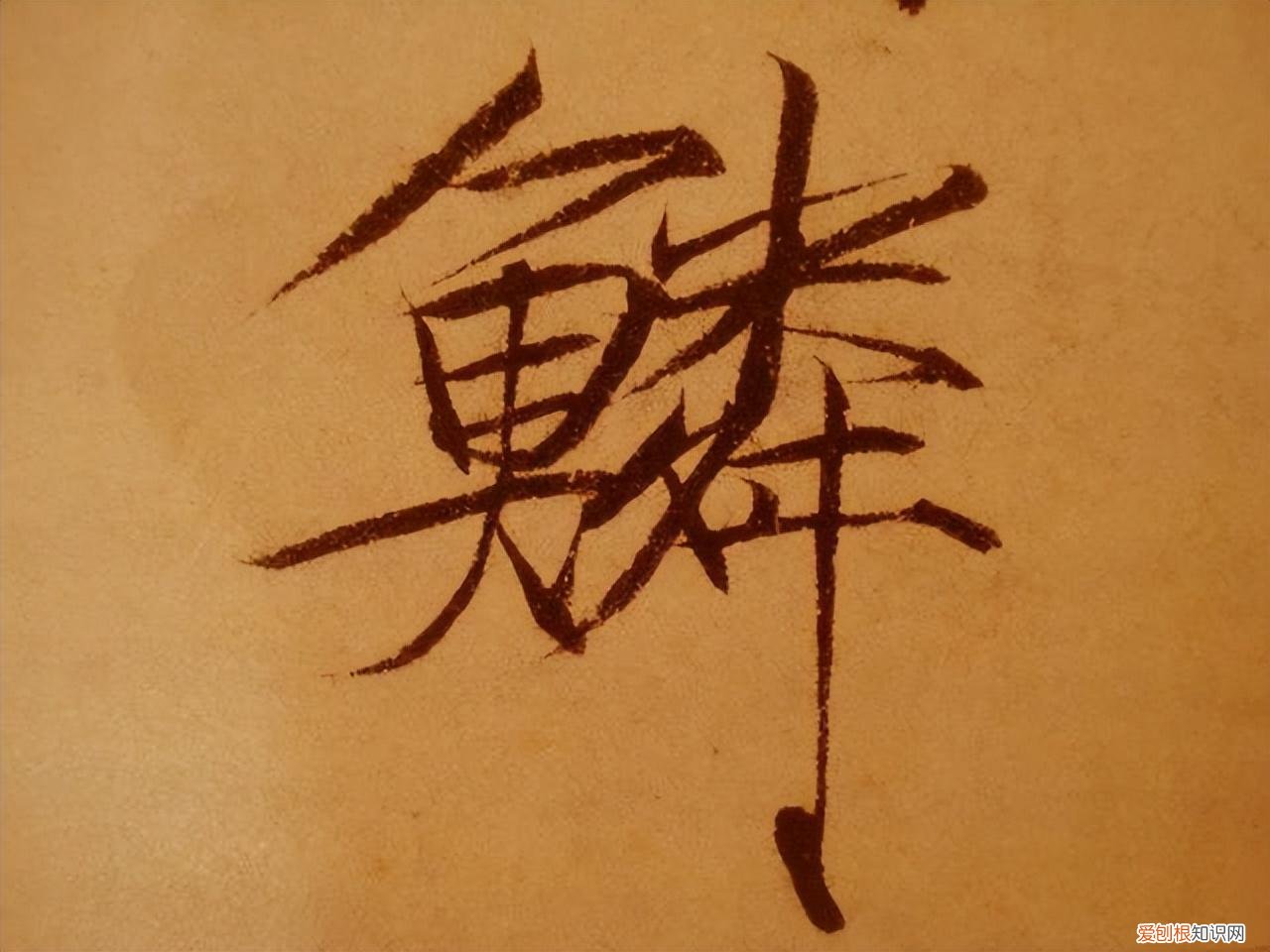 瘦金体书法作品