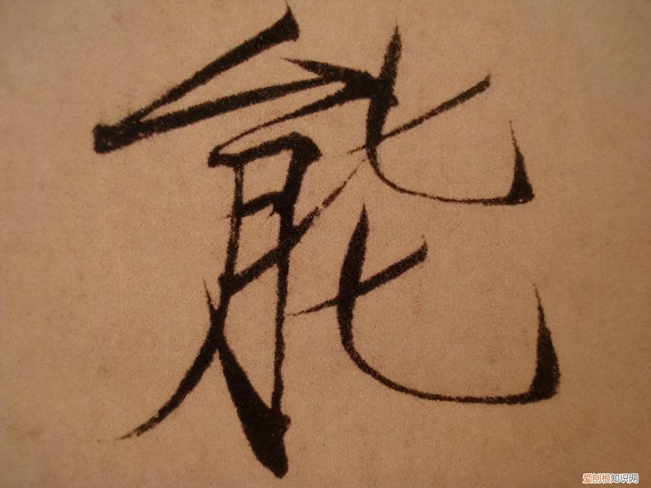 瘦金体书法作品