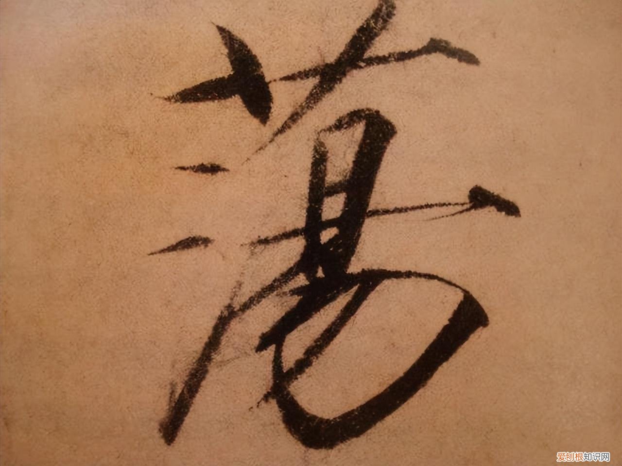 瘦金体书法作品