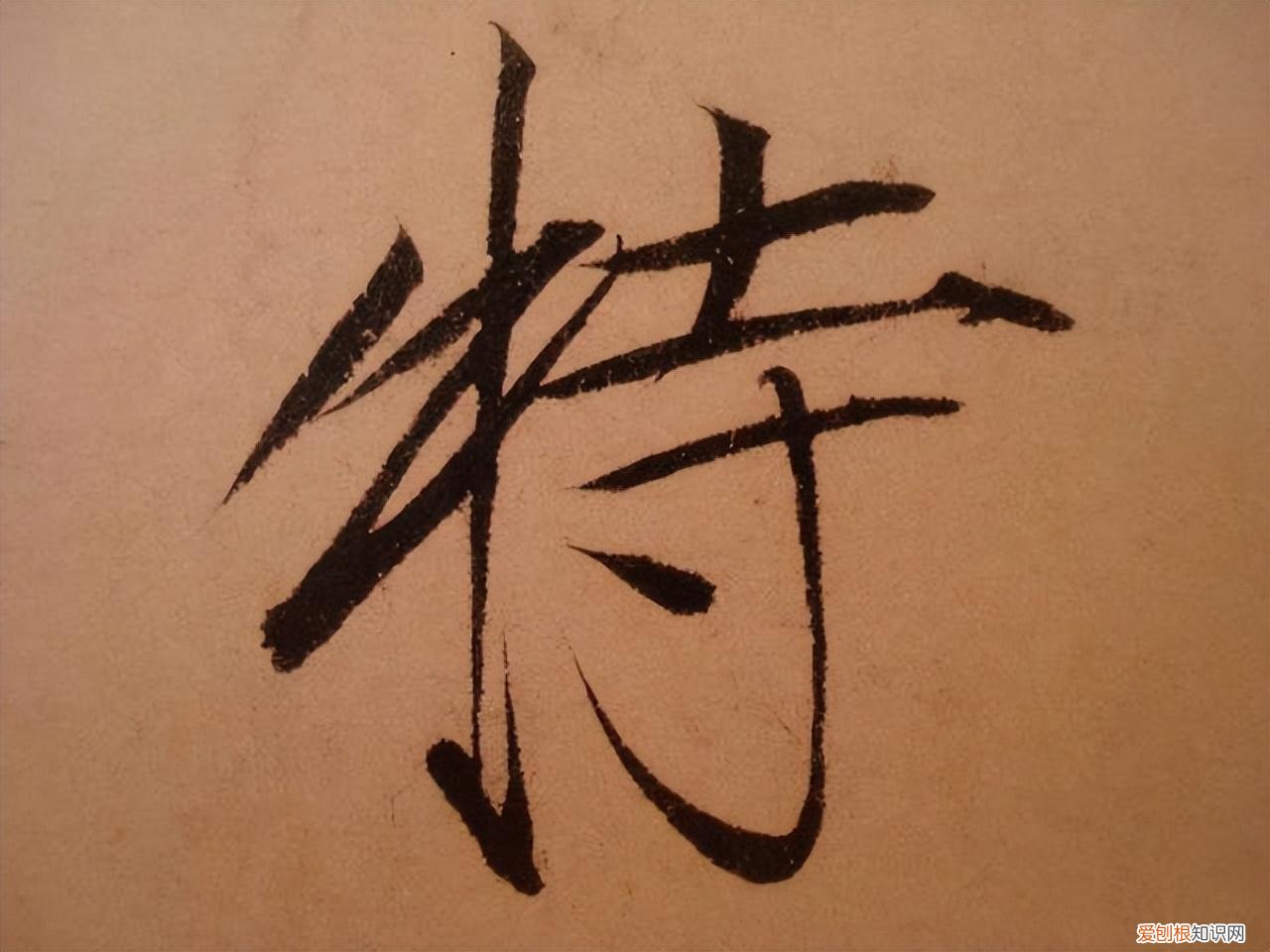 瘦金体书法作品