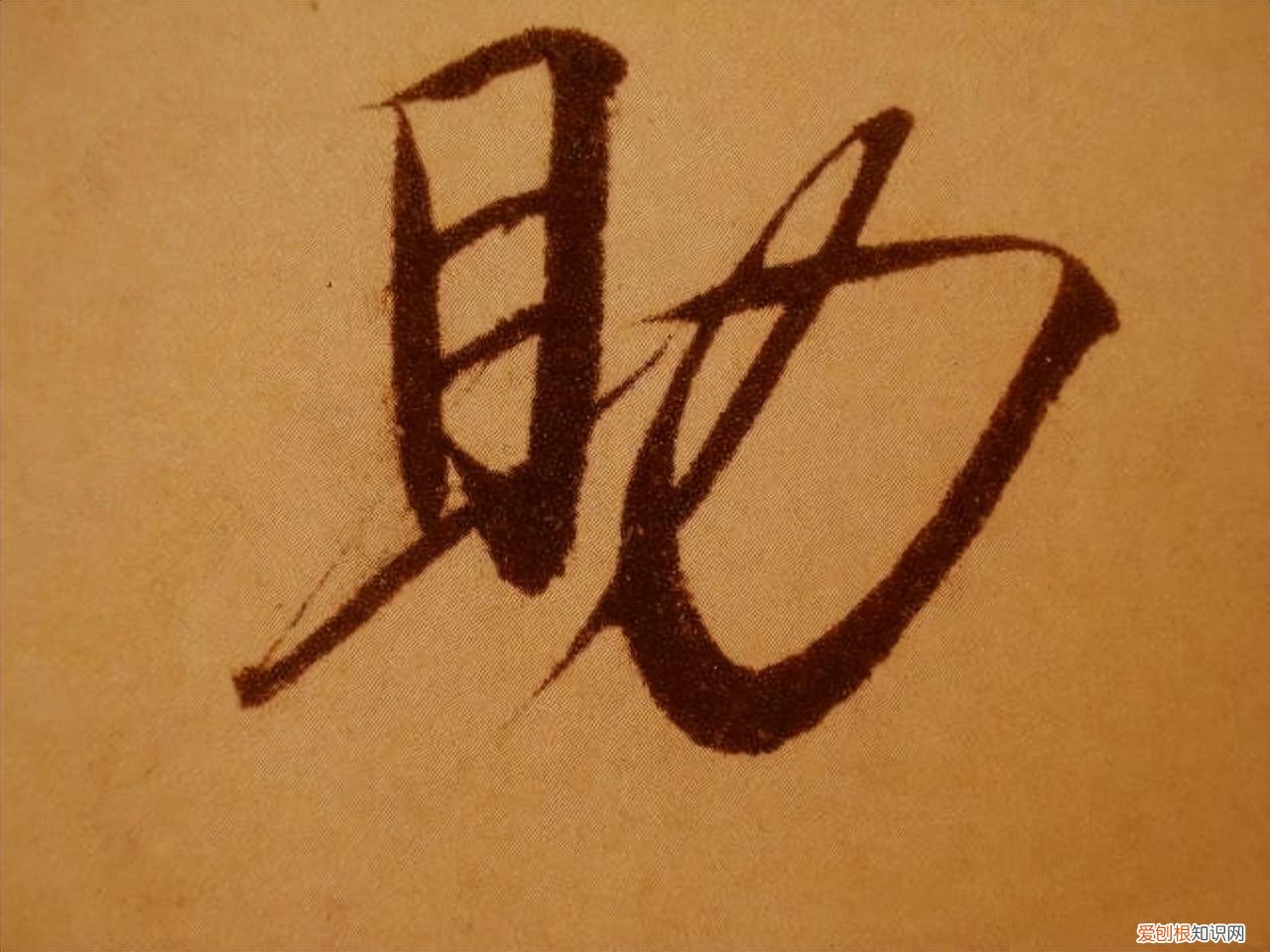 瘦金体书法作品