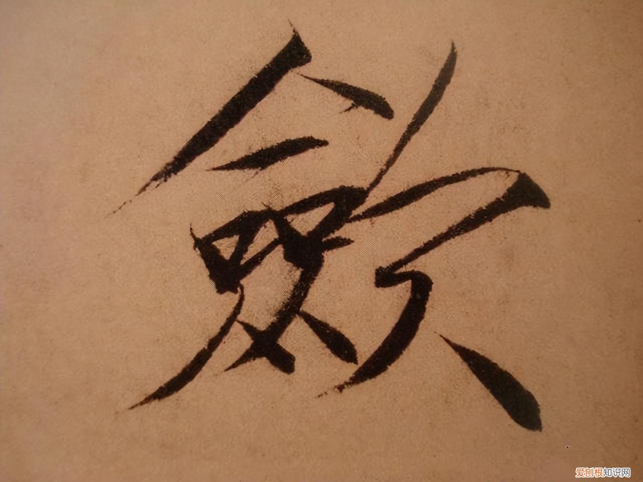 瘦金体书法作品