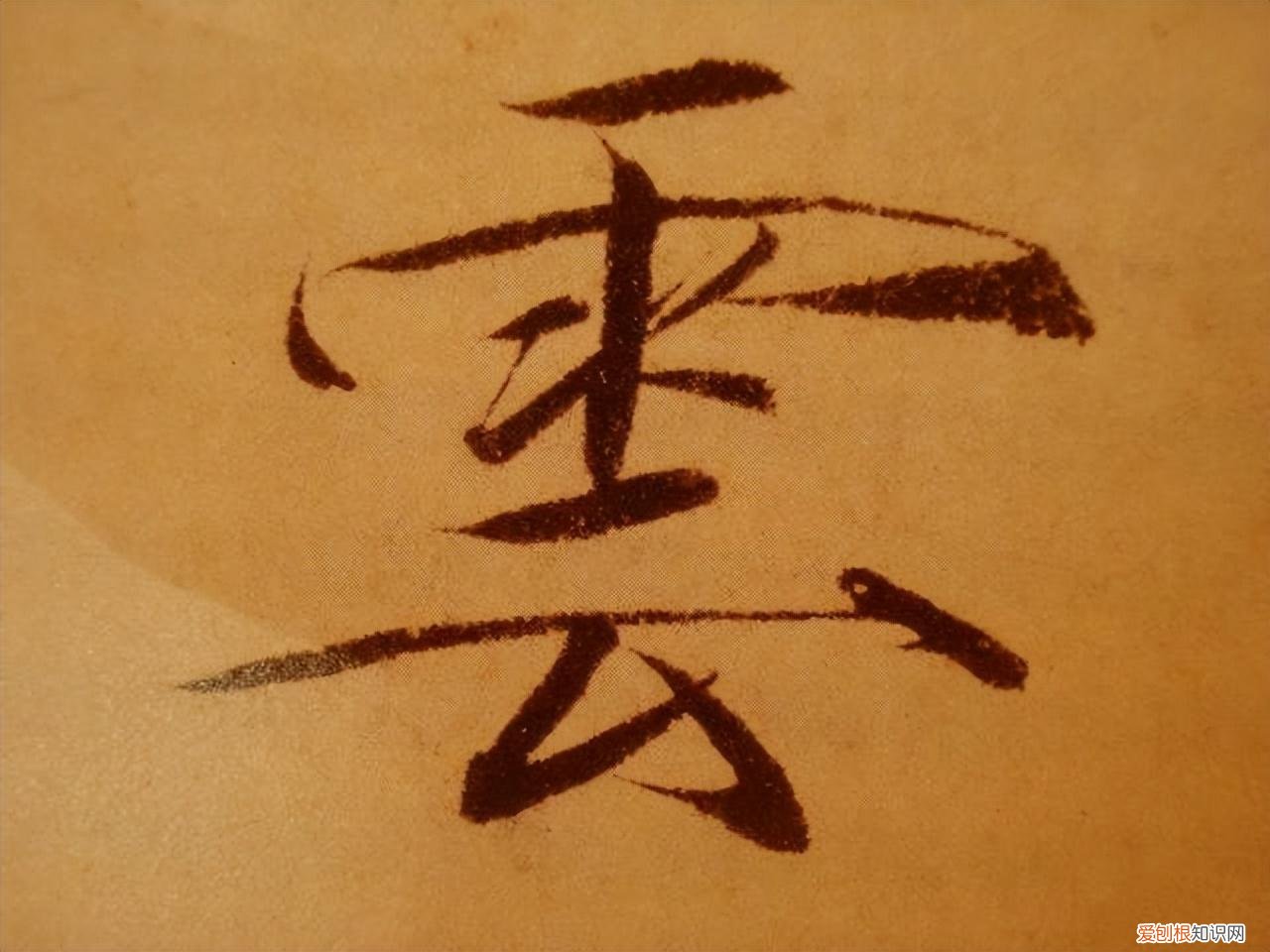 瘦金体书法作品