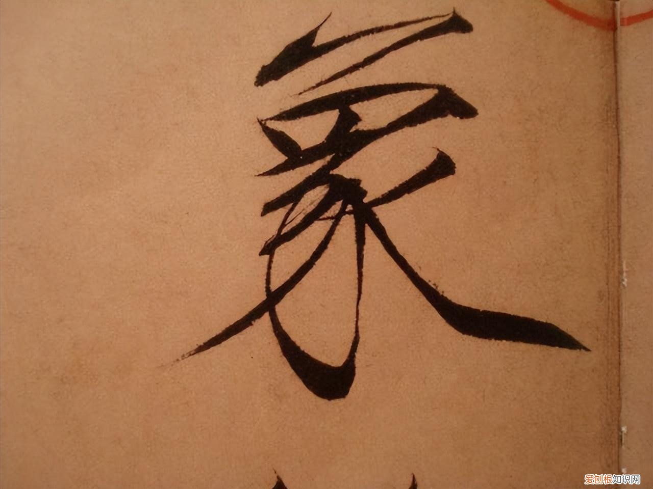 瘦金体书法作品